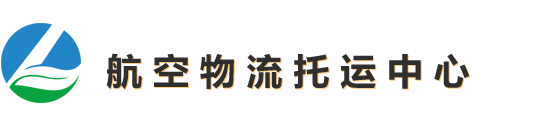 上海航空货运